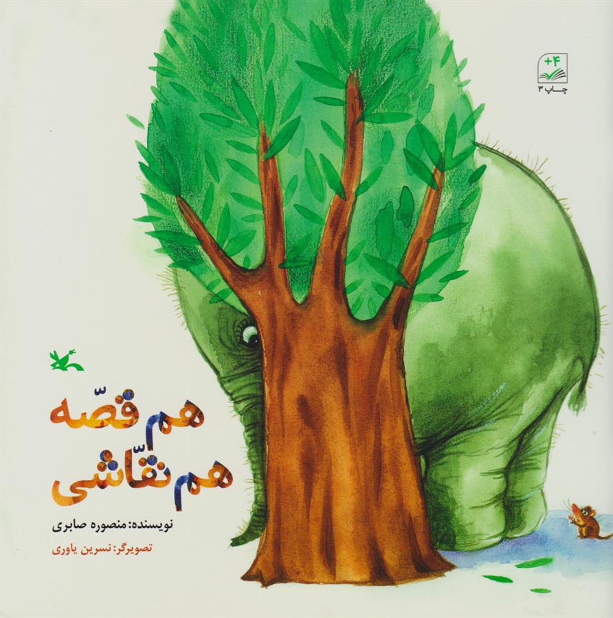 کتاب هم قصّه هم نقاشی
