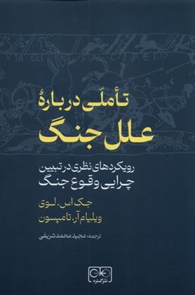 کتاب تاملی درباره علل جنگ;