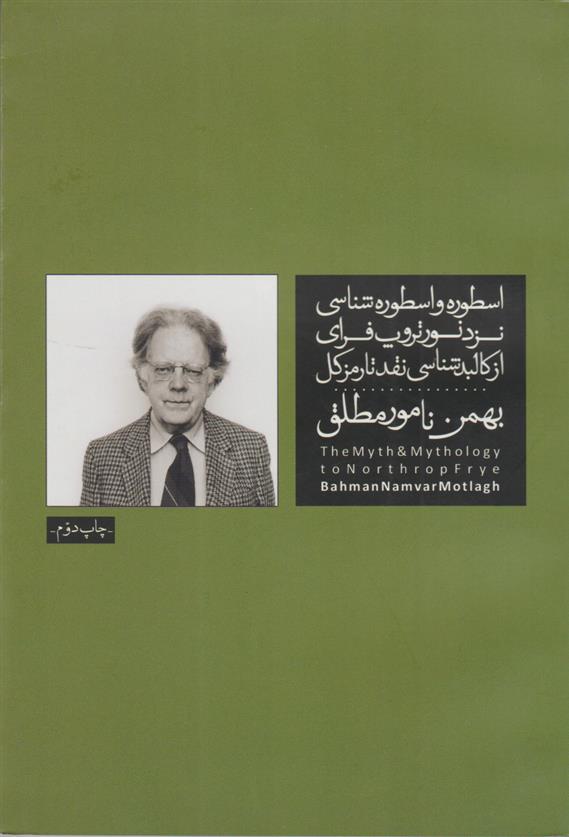 کتاب اسطوره و اسطوره شناسی نزد نورتروپ فرای