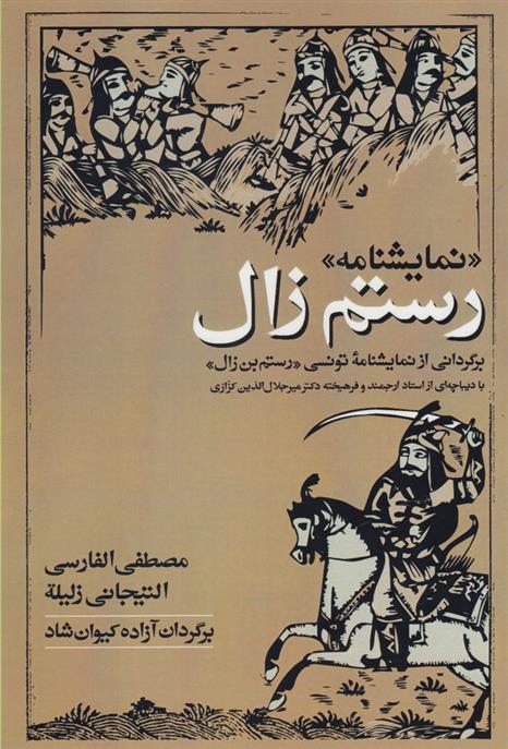 کتاب نمایشنامه رستم زال