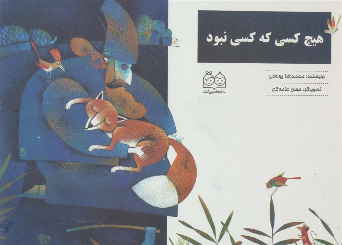 کتاب هیچ کسی که کسی نبود