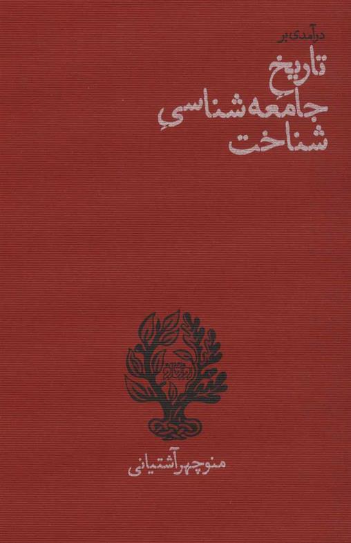 کتاب درآمدی بر تاریخ جامعه شناسی شناخت;