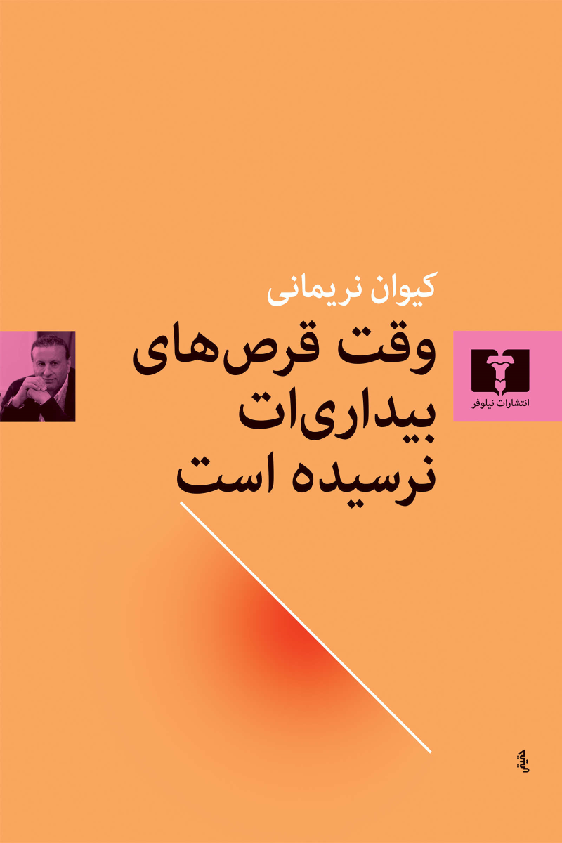 کتاب وقت قرص های بیداری ات نرسیده است