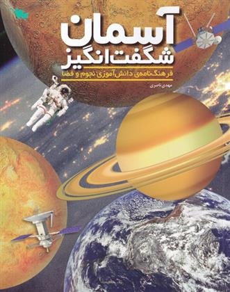 کتاب آسمان شگفت انگیز