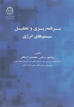 کتاب برنامه ریزی و تحلیل سیستم های انرژی;