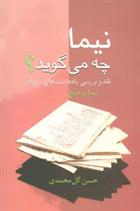 کتاب نیما چه می گوید؟;