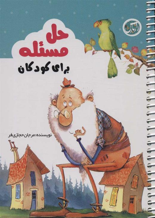 کتاب حل مسئله برای کودکان