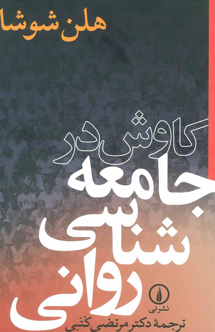 کتاب کاوش در جامعه شناسی روانی