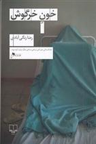 کتاب خون خرگوش