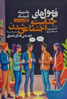 کتاب فرمول‌های جذابیت و اجتماعی شدن و رسیدن به دوستی‌های عمیق