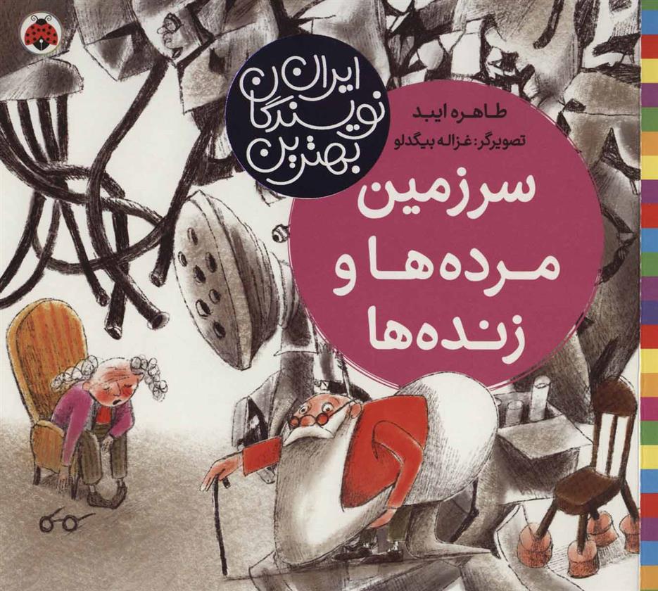 کتاب سرزمین مرده ها و زنده ها