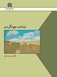 کتاب شناخت جهانگردی