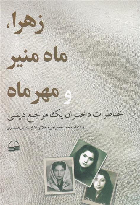 کتاب زهرا، ماه منیر و مهرماه