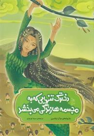 کتاب دخترک تنهایی که به مجسمه ها زندگی می بخشد