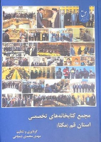 مجمع کتابخانه های تخصصی استان قم (مکتا)
