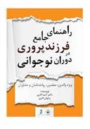 کتاب راهنمای جامع فرزندپروری در دوران نوجوانی (ویژه والدین، معلمان، روانشناسان و مشاوران)