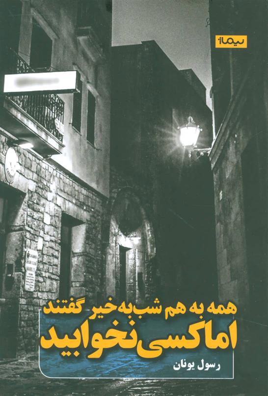 کتاب همه به هم شب به خیر گفتند اما کسی نخوابید
