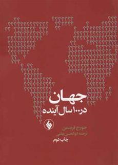کتاب جهان در 100 سال آینده