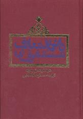 کتاب دائره المعارف مستشرقان