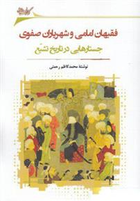 کتاب فقیهان امامی و شهریاران صفوی