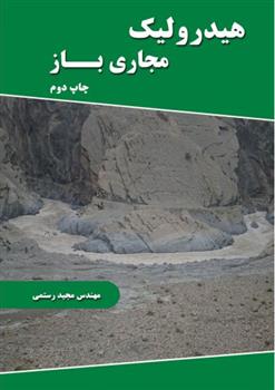 کتاب هیدرولیک مجاری باز