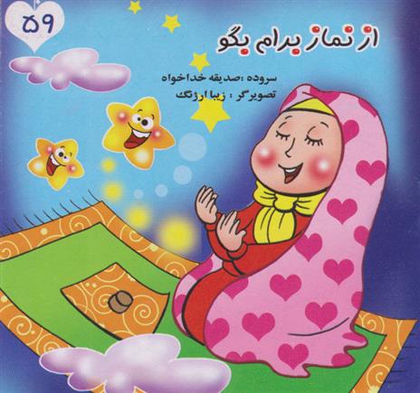 کتاب از نماز برام بگو