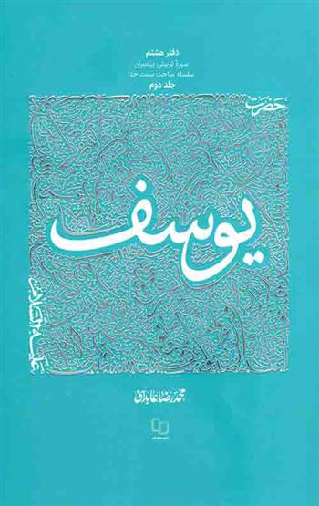 کتاب حضرت یوسف علیه السلام - جلد 2