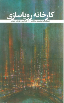 کتاب کارخانه رویاسازی
