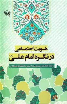 کتاب هویت اجتماعی در نگره امام علی (ع)