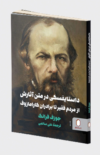 کتاب داستایفسکی در متن آثارش