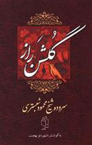 کتاب گلشن راز