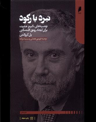 کتاب نبرد با رکود