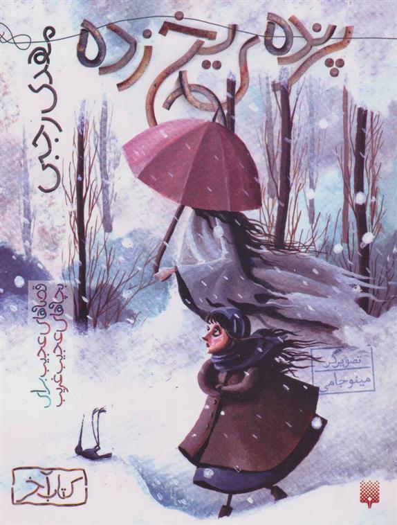 کتاب پرنده ی یخ زده