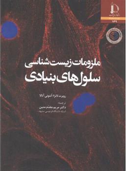 کتاب ملزومات زیست شناسی سلول های بنیادی