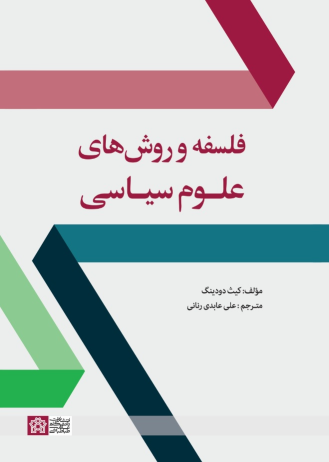 کتاب فلسفه و روش های علوم سیاسی