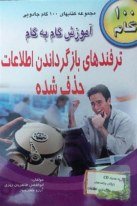 کتاب آموزش گام به گام ترفندهای بازگرداندن اطلاعات حذف شده