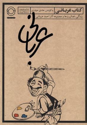کتاب عربانی‏‫