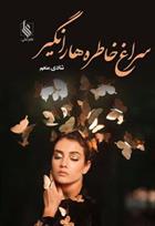 کتاب سراغ خاطره ها را نگیر