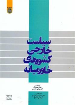 کتاب سیاست خارجی کشورهای خاورمیانه