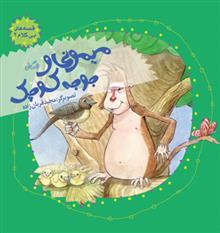 کتاب میمونی و جوجه کوچک
