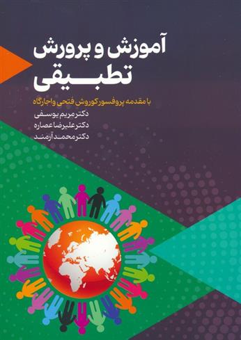 کتاب آموزش و پرورش تطبیقی