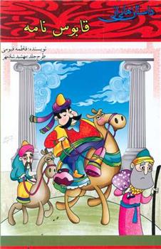 کتاب داستان هایی از قابوس نامه