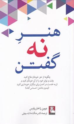 کتاب هنر نه گفتن;