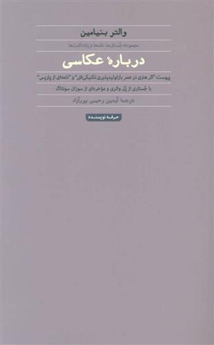 کتاب درباره عکاسی (والتر بنیامین)