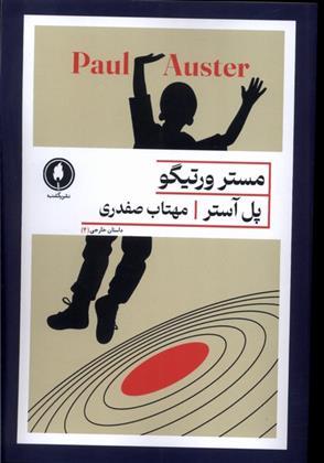 کتاب مستر ورتیگو