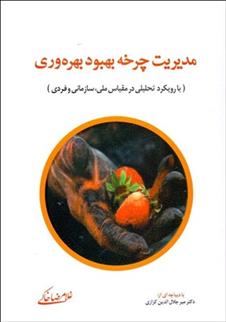 کتاب مدیریت چرخه بهبود بهره وری