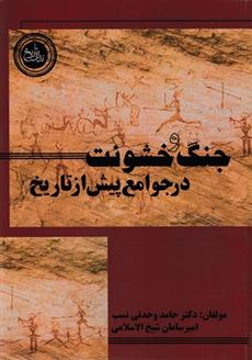 کتاب جنگ و خشونت درجوامع پیش از تاریخ