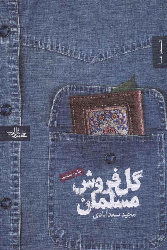 کتاب گل فروش مسلمان