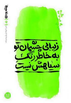 کتاب زیبای چشمان تو به خاطر رنگ سیاهش نیست
