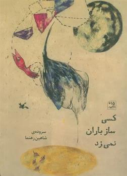 کتاب کسی ساز باران نمی زد